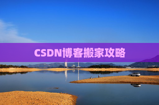 CSDN博客搬家攻略