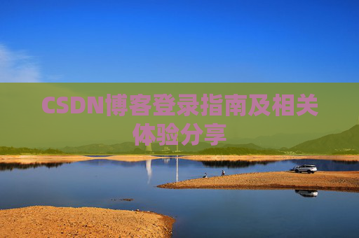 CSDN博客登录指南及相关体验分享